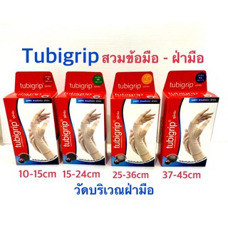 Tubigrip Palm ผ้ายืดรัดสวม ข้อมือและฝ่ามือ ลดบวมเคล็ด สีเนื้อ (S M L XL)