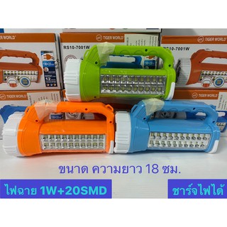 TIGER WORLD ไฟฉาย รุ่น RS10-7001W ไฟฉายชาร์จไฟ ไฟฉายพกพา