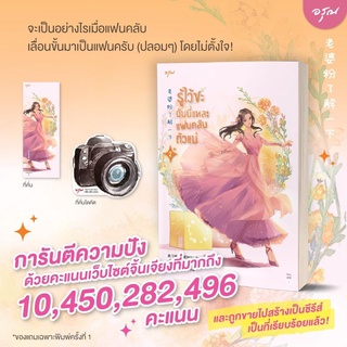 รู้ไว้ซะ ฉันนี่แหละแฟนคลับตัวแม่ เล่ม 2 /หนังสือใหม่นอกซีล