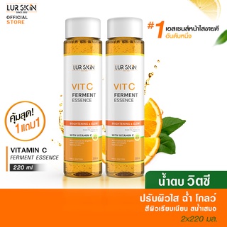 [ ส่งฟรี] LUR SKIN VIT C FERMENT ESSENCE  น้ำตบวิตามินซีเข้มข้น ผลัดเซลล์ผิว เผยผิวดูกระจ่างใส 220 ml (1 แถม 1)