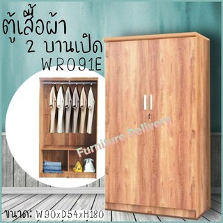 ตู้เสื้อผ้า 90 CM ราคาถูก WR091E