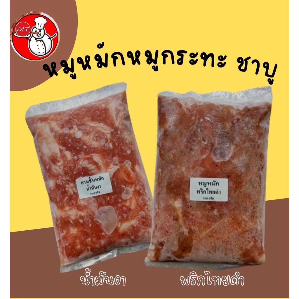 หมูหมักนุ่ม เเละพริกไทยดำ ขนาด 1กิโลกรัม