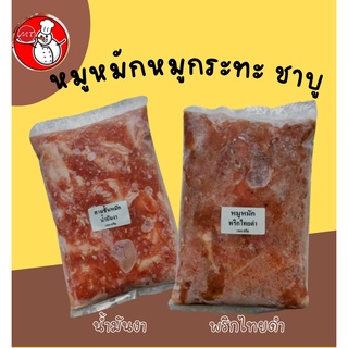 หมูหมักนุ่มรสงา เเละพริกไทยดำ ราคาแพ็คละ 50 บาท