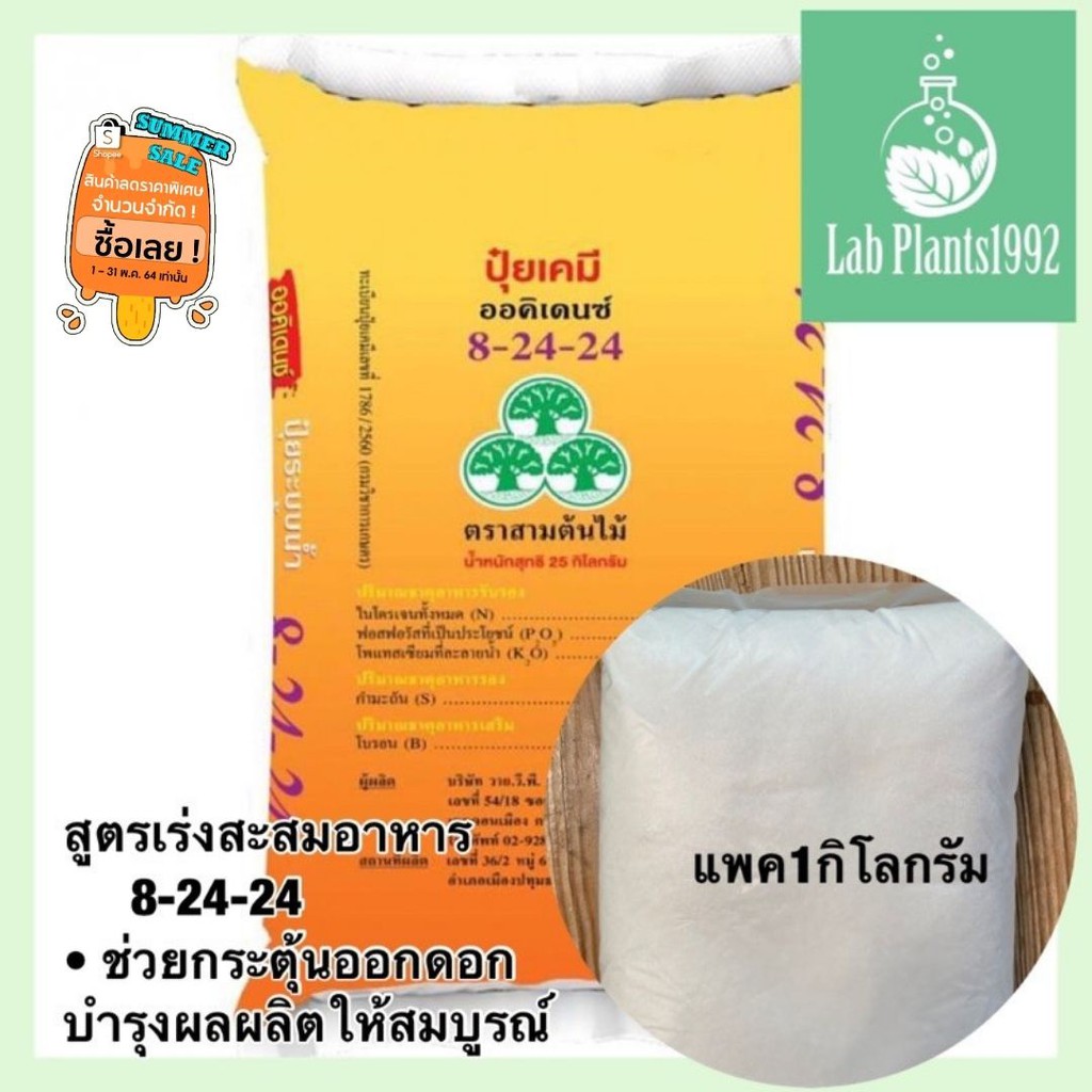 ปุ๋ยเร่งดอก(เกล็ด)8-24-24 แพค1กิโลกรัม🌸🌼