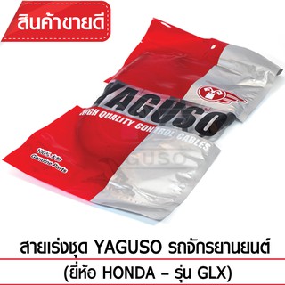 สายเร่งชุด YAGUSO (HONDA - GLX)