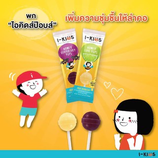 I-Kids Pops ไอคิดส์ ป๊อบส์ ลูกอมแก้เจ็บคอสำหรับเด็ก อมยิ้มวิตามินซีเด็ก อมยิ้มแก้ไอ