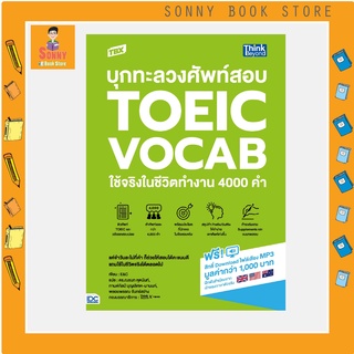 A - หนังสือ TBX บุกทะลวงศัพท์สอบ TOEIC VOCAB ใช้จริงในชีวิตทำงาน 4000 คำ