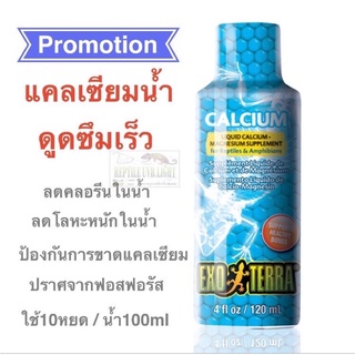 โปรโมชั่น Exo Terra - Liquid Calcium 120ml Liquid Calcium-Magnesium Supplement แคลเซี่ยมชนิดน้ำ