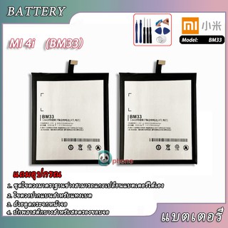 แบตเตอร์รี่ Xiaomi Mi4i BM33 แถมฟรี!!! อุปกรณ์เปลี่ยนแบต8ชิ้น แบต Xiaomi Mi4i battery xiaomi mi4i battery bm33