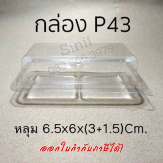 กล่อง P43   (50 ชิ้น)   !!โปรดอ่านรายละเอียดก่อนสั่ง!!