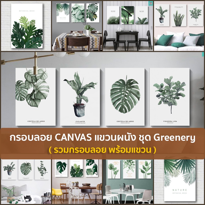 กรอบลอย ภาพพิมพ์แคนวาสแขวนผนัง ใบไม้ ธรรมชาติ แต่งร้านกาแฟ แต่งบ้าน ขึ้นโครงไม้สำเร็จพร้อมแขวนได้เลย