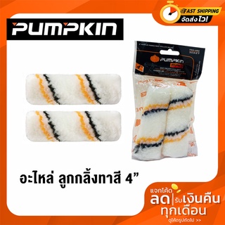 PUMPKIN-PRO Paint Roller อะไหล่ลูกกลิ้งทาสี 4" PRO-4R2 30227 (แพ็ค 2 ชิ้น)