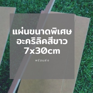 แผ่นอะคริลิคสีขาว 7x30 cm