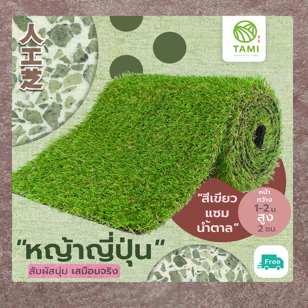 หญ้าเทียม ทามิสูง2ซม.เขียวแซมน้ำตาล กว้าง1,2เมตร ยาวเริ่มต้น1ม.(ตรม.ละ240บาท) หญ้าปลอม แบ่งขายเป็นเมตร ถูกๆ ปูพื้น Tami