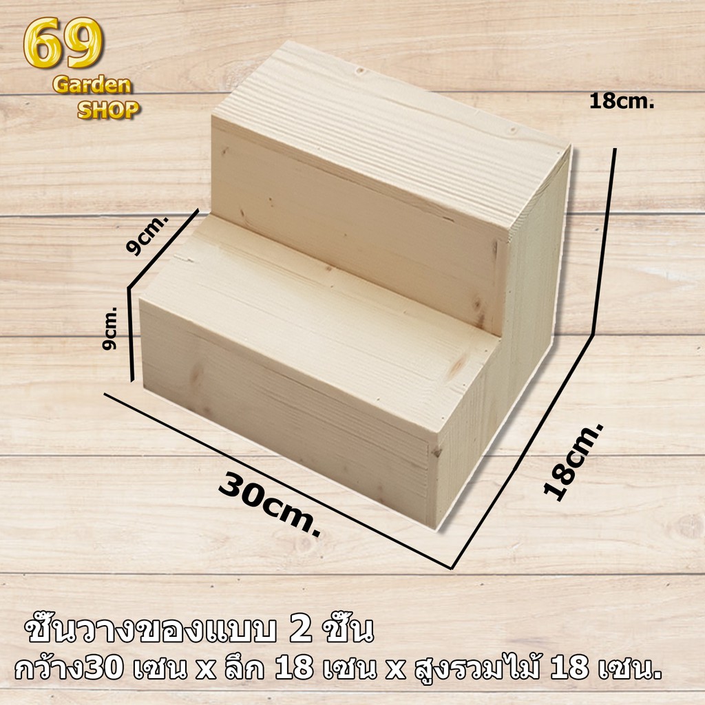 (รับทำตามขนาด) ชั้นไม้ รุ่นสูง 2 ชั้น กว้าง 30cm.xลึก 18cm.x สูง18cm. ชั้นวางของขั้นบันได โชว์สินค้า
