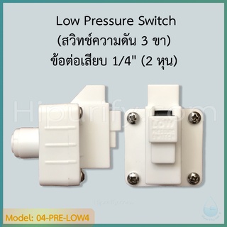 Low Pressure Switch (สวิทช์ความดัน 3 ขา) ข้อต่อเสียบ 1/4" (2 หุน)