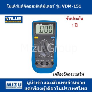 ดิจิตอลมัลติมิเตอร์ ยี่ห้อ VALUE รุ่น VDM-151B