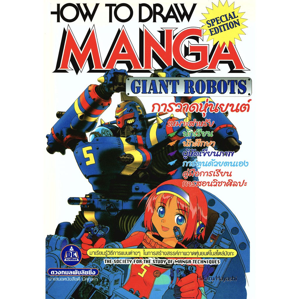 How to Draw Manga การวาดหุ่นยนต์