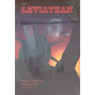 เลอไวอะธัน Leviathan Paul Auster กำมะหยี่