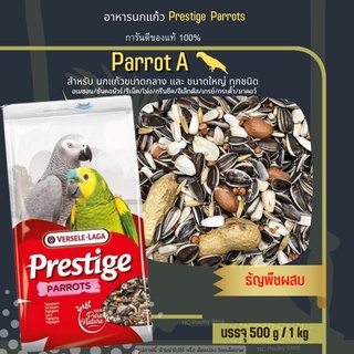 Parrot A อาหารนกแก้ว สำหรับนกแก้วขนาดกลาง-ใหญ่ (แบ่งขาย 500g / 1Kg)