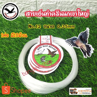 เอ็นเบอร์12 ขนาด 0.35mm สายเอ็นทำครืนดักนกเขาใหญ่