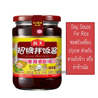 Signature Sauce for Rice ซอสถัวเหลืองปรุงรส สำหรับทานกับข้าว หรือทำข้าวผัด