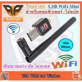 USB WiFi Adapter ตัวรับสัญญาณไวไฟ N 802.11 Wi-Fi 300 Mbps ตัวรับสัญญาณไวร์เลส อินเตอร์เน็ต