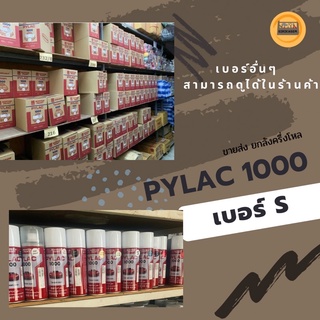 สีพ่น สเปรย์ ไพแลค pylac 1000 spay S S1 S11 S55