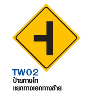 ป้ายทางโทแยกทางเอกทางซ้าย ขนาด 60x60 c.m.