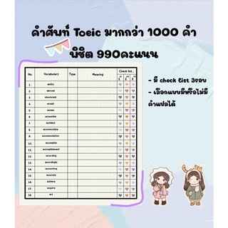 คำศัพท์ โทอิก Toeic กว่า 1000 คำ พิชิตคะแนน 990❤️