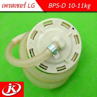 อะไหล่เครื่องซักผ้า เพรชเชอร์ for LG 10-11kg (BPS-D)