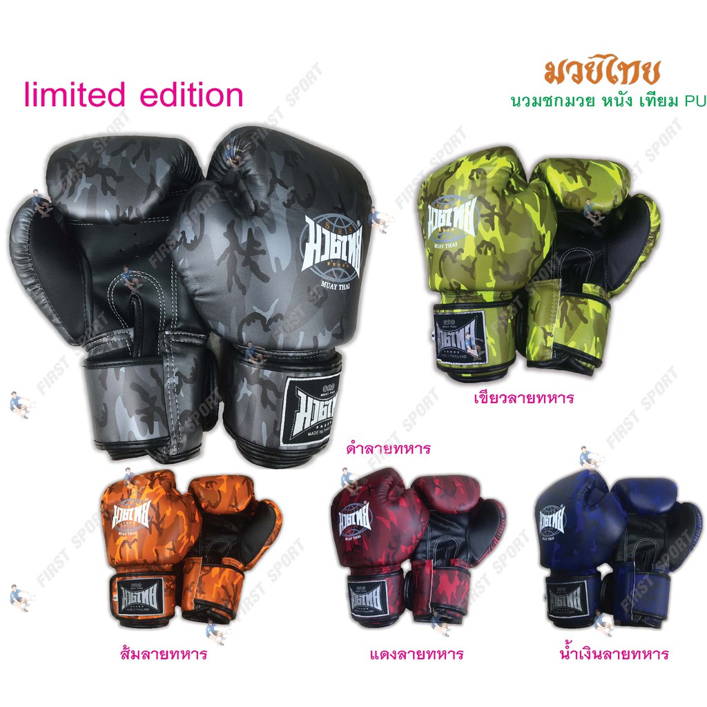 Limited edition พร้อมส่ง นวมชกมวย นวมมวย ไทยและสากล Muaythai หนัง PU งาน Hand made ของแท้ %