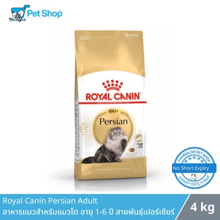 Royal Canin Persian Adult อาหาสำหรับแมวโต แบบเม็ดสายพันธุ์เปอร์เซียร์ 4 กิโลกรัม