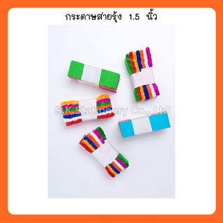 กระดาษสายรุ้ง 1.5 ( 20 มัด )