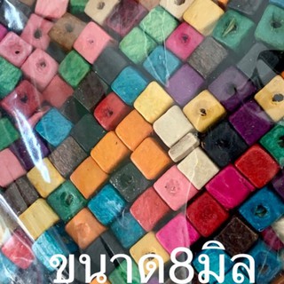 ลูกปัดไม้ลูกเต๋าคละสีสดขนาด8มิลเกรดเอ สีสวย(หนัก50กรัม)