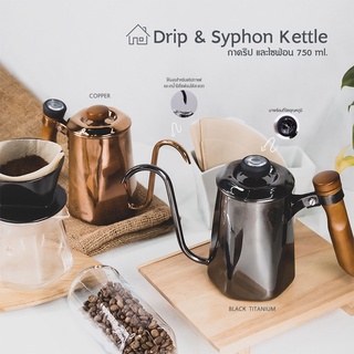 กาดริปและไซฟ่อน 750ml (Drip &amp; Syphon Kettle)