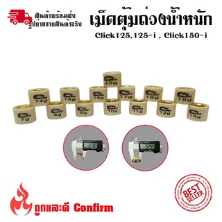 เม็ดตุ้มน้ำหนัก PCX125, PCX150, CLICK125i ชามไล่เม็ด(0350)