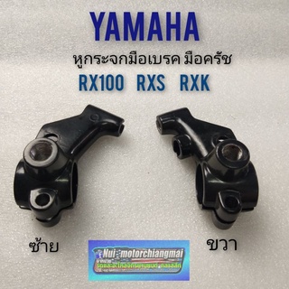 หูกระจก rx100 rxs rxk หูจับคลัทช์ yamaha rx100 rxs rxk หูยึด มือเบรค มือครัช yamaha rx100 rxs rxk *มีตัวเลือก*