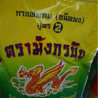 ผงกาแฟโบราณ ยี่ห้อ มังกรบิน(สูตร2)