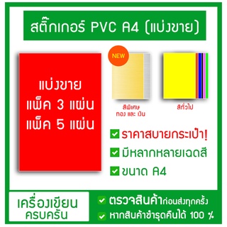 สติ๊กเกอร์ พีวีซี  ทอง เงิน  A4 แบ่งขาย ราคาถูก แพ็ค 3 แผ่น /5แผ่น PVC A4 มีหลายสี ทนทาน กันน้ำ เอ4