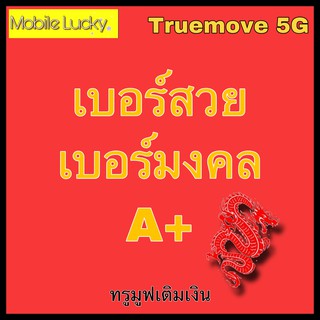 เบอร์มงคล ลดราคา เบอร์มังกร เบอร์หงส์ ผลรวมดี  เบอร์เสริมดวง65-56