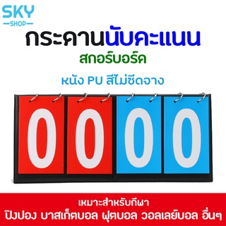 SKY สกอร์บอร์ด กระดานคะแนน ป้ายนับคะแนน ขนาดพกพา ป้ายบอกคะแนน สำหรับกีฬาชนิดต่างๆ กระดานนับแต้ม ป้ายคะแนน