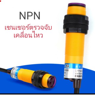 เซนเซอร์ตรวจจับวัตถุ NPN เซนเซอร์ตรวจจับเคลือนไหว