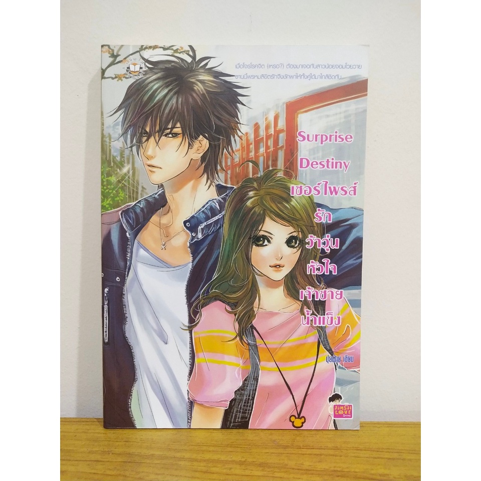 นิยายแจ่มใส Surprise Destiny เซอไพรส์ รักว้าวุ่นหัวใจเจ้าชายน้ำแข็ง By ปุยฝ้าย
