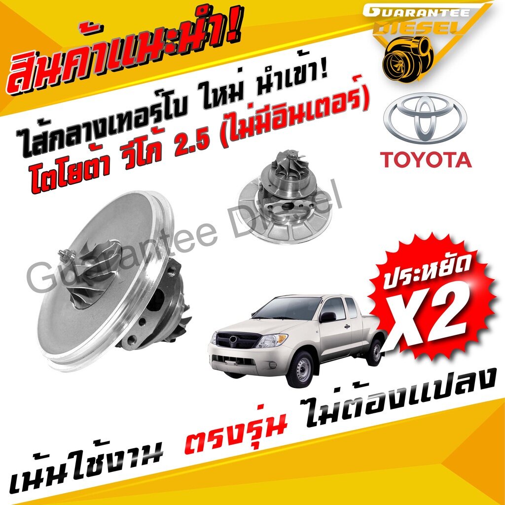 ไส้กลาง นำเข้า เทอร์โบ โตโยต้า วีโก้ 2500 2KD ไม่มีอินเตอร์ TOYOTA Vigo 2.5 2KD ไส้ STANDARD ราคาประ