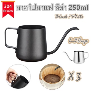 กาดริปกาแฟ 304 สแตนเลส สีเงิน/สีดำ 250ml  กาดริป กาดริป สแตนเลส Stainless Pour-Over Coffee Drip Kettle SPG