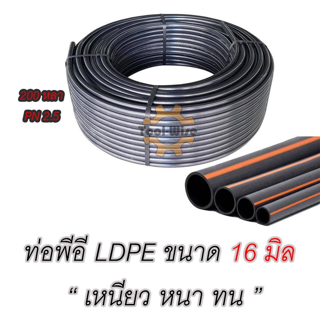 สายพีอี ท่อพีอี ท่อpe LDPE ขนาด16มิล (3หุน) ความยาว 200หลา (1ม้วน/1ออเดอร์)