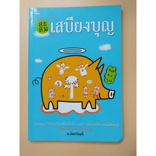 หนังสือ สะสมเสบียงบุญ