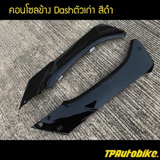 คอนโซลข้าง(คู่) แดชตัวเก่า Dashตัวเก่า สีดำ / เฟรมรถ กรอบรถ ชุดสี  แฟริ่ง