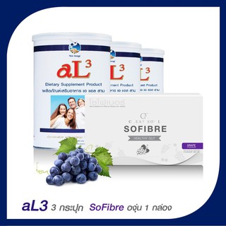 AL3 ผลิตภัณฑ์เสริมอาหาร ซื้อ 3 กระปุก ฟรี Sofibre องุ่น 1 กล่อง